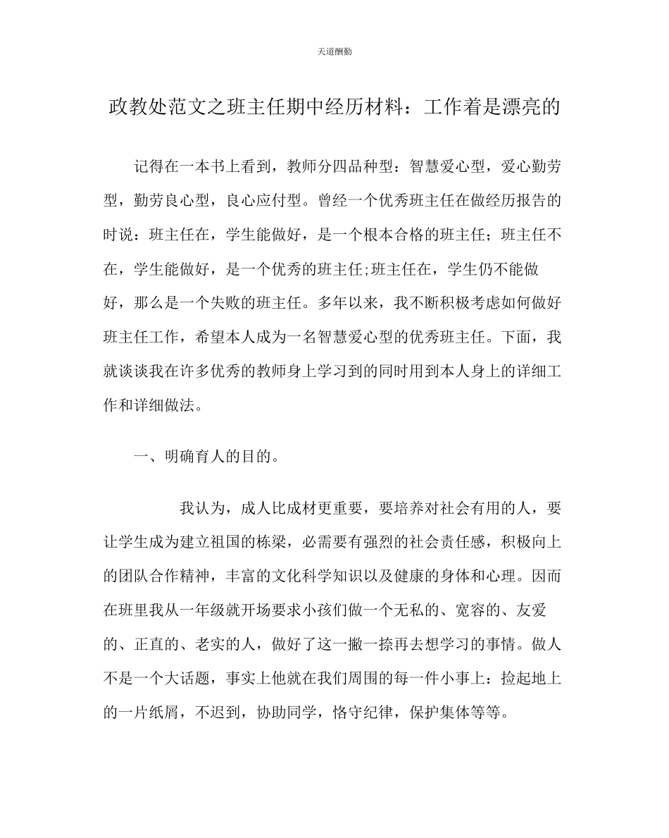2023年政教处班主任期中经验材料工作着是美丽的.docx_第1页