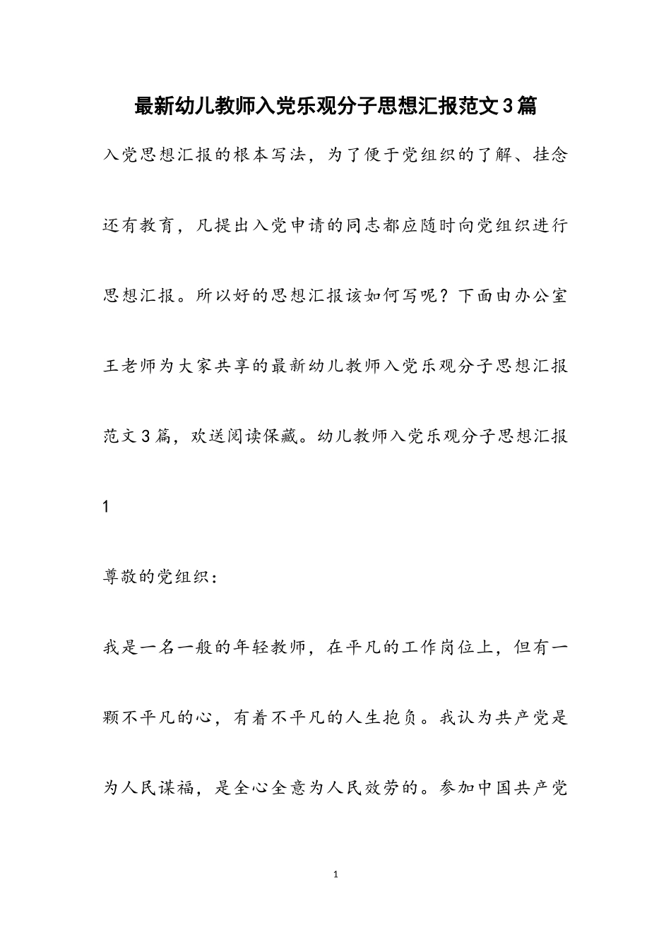 2023年幼儿教师入党积极分子思想汇报3篇.doc_第1页