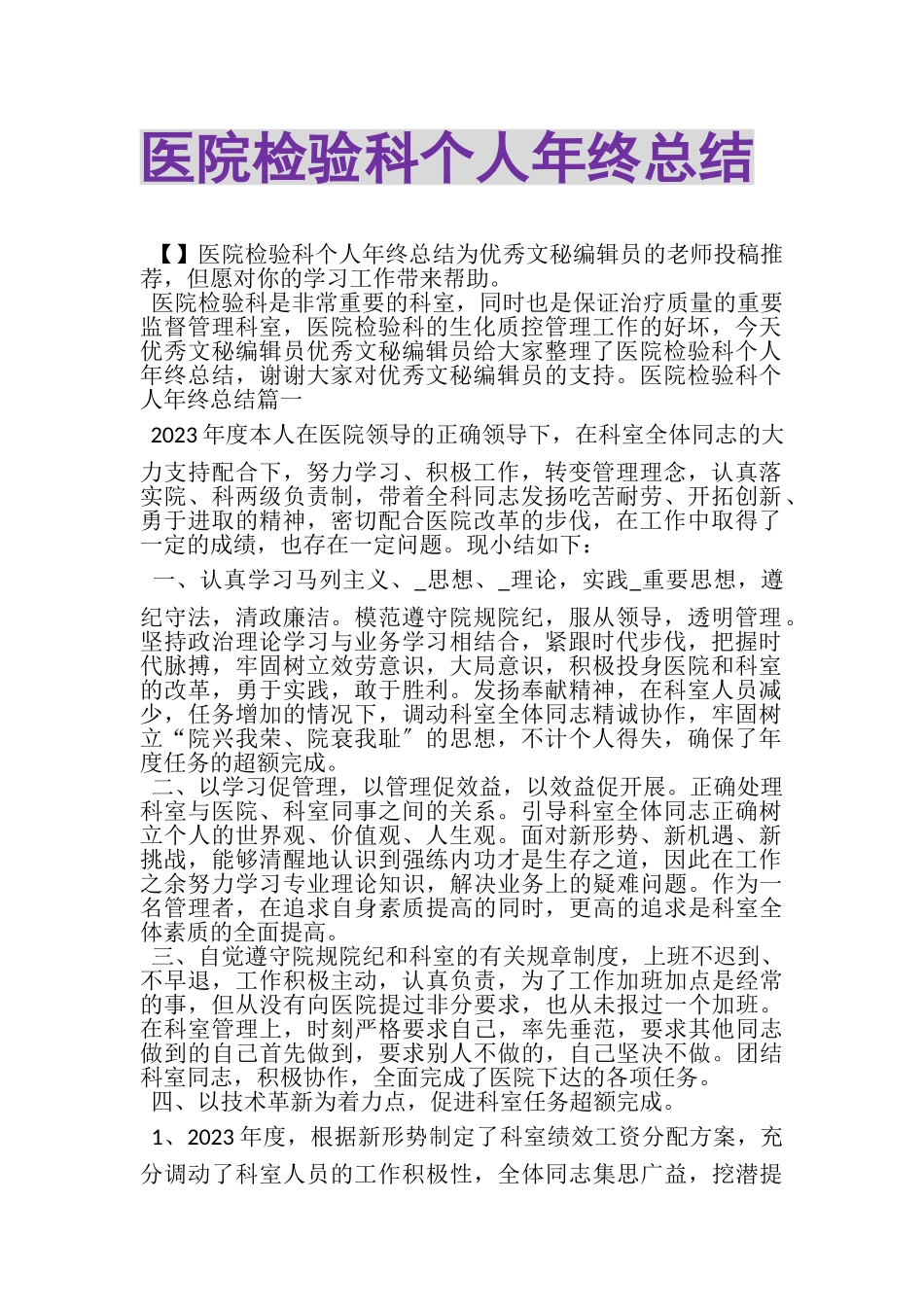 2023年医院检验科个人年终总结.doc_第1页