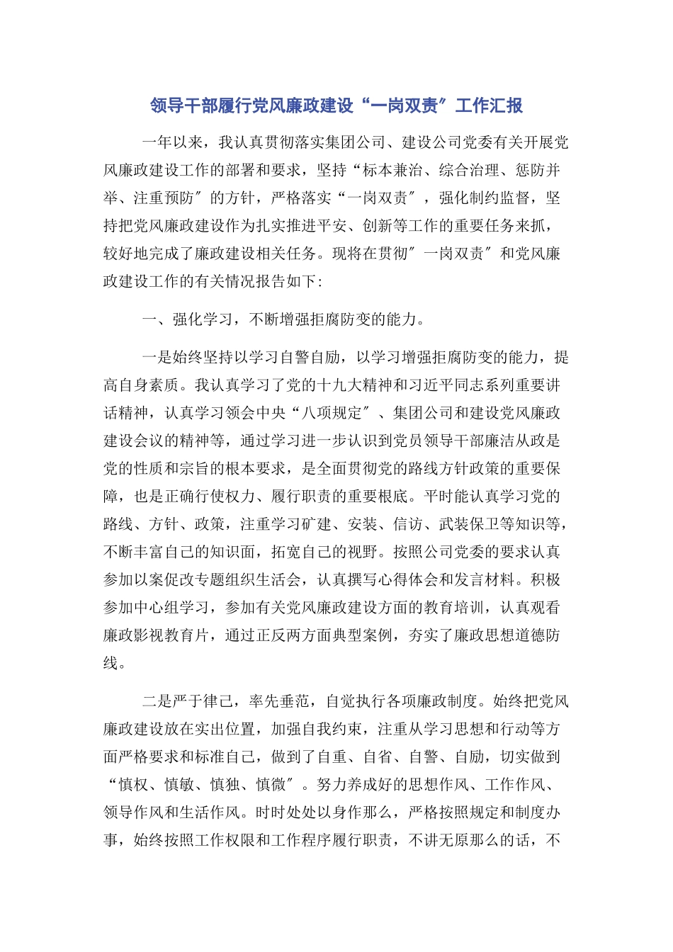 2023年领导干部履行党风廉政建设“一岗双责”工作汇报2.docx_第1页