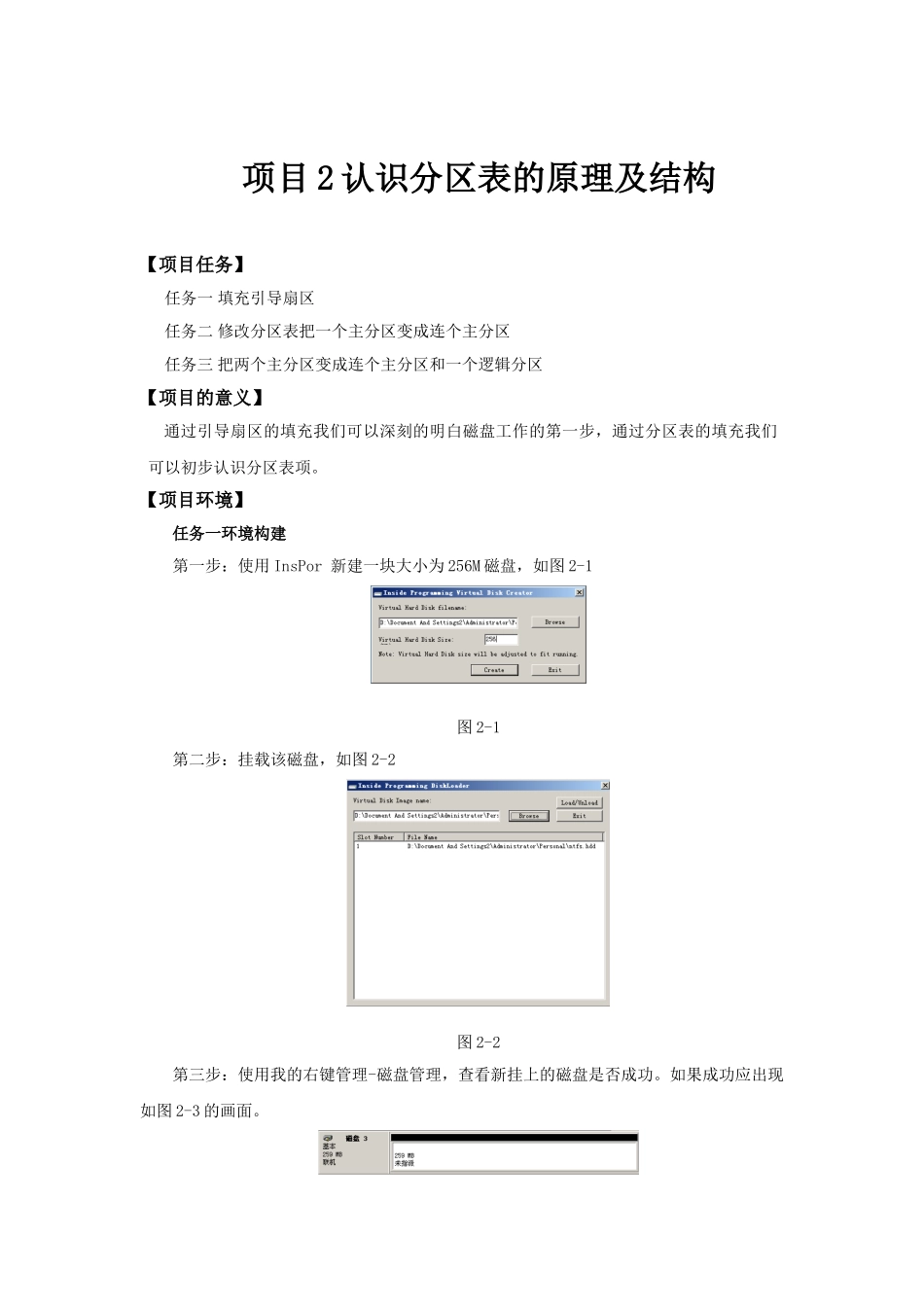 2023年项目2 认识分区表的原理及结构.doc_第1页