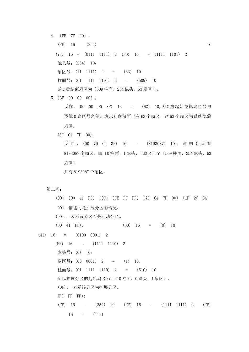 2023年项目2 认识分区表的原理及结构.doc_第3页