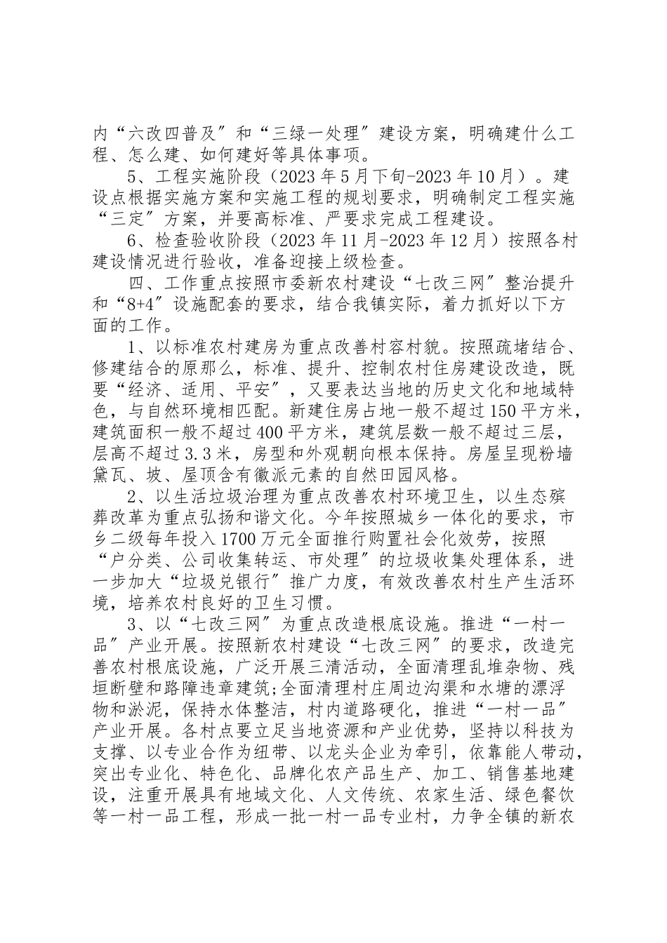 2023年乡镇年度秀美乡村建设工作实施方案.doc_第3页