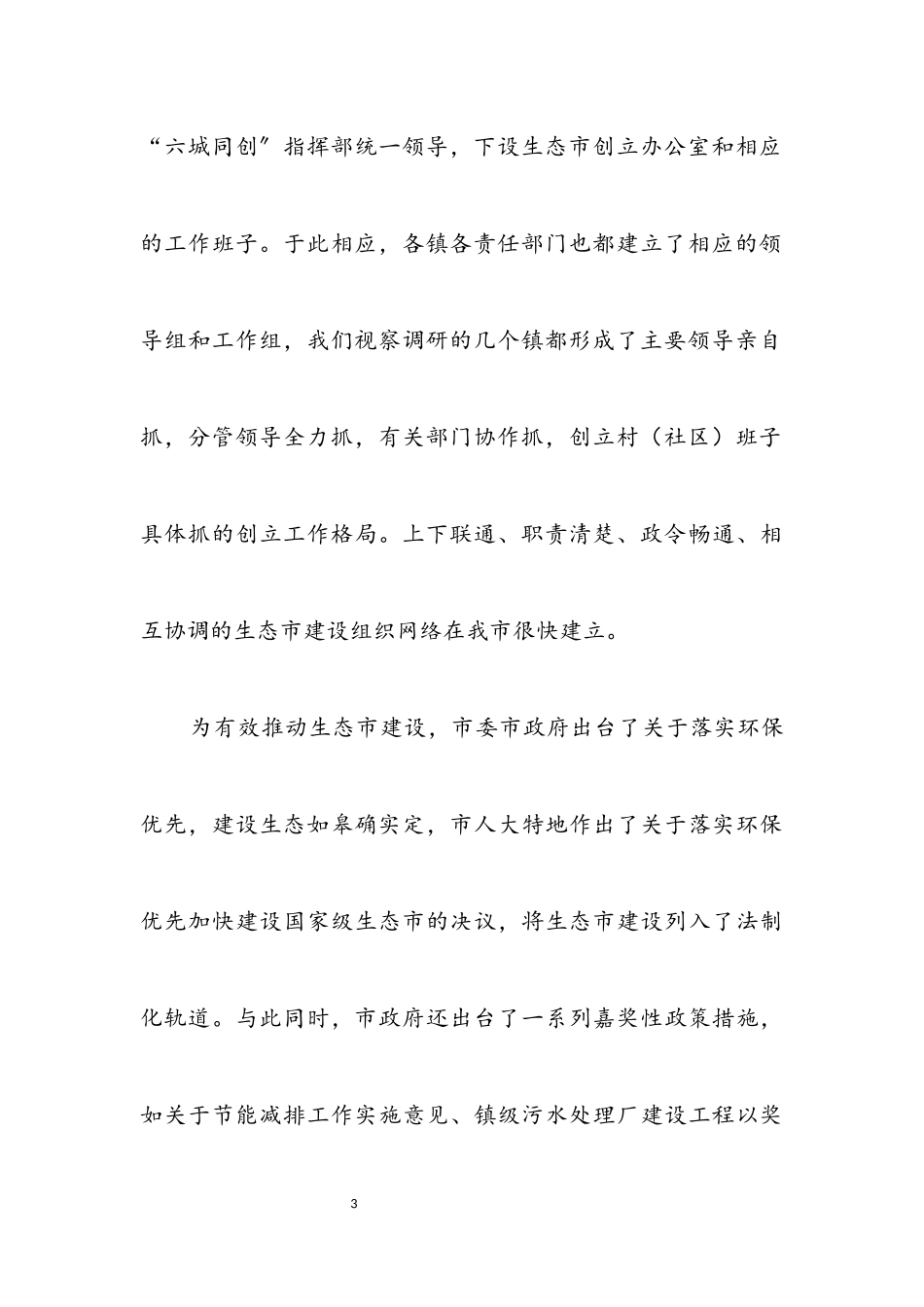 2023年生态市建设情况的考察汇报.docx_第3页