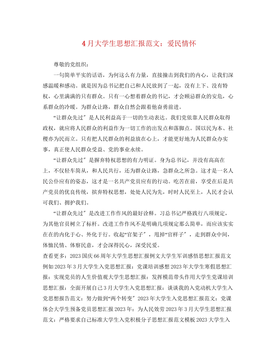 2023年4月大学生思想汇报爱民情怀.docx_第1页