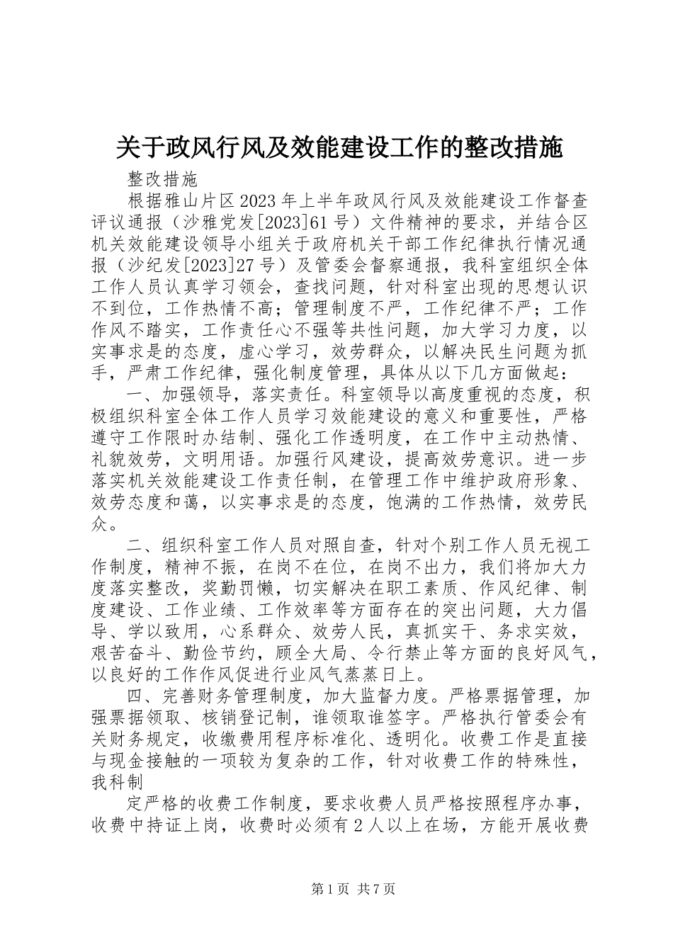 2023年政风行风及效能建设工作的整改措施.docx_第1页