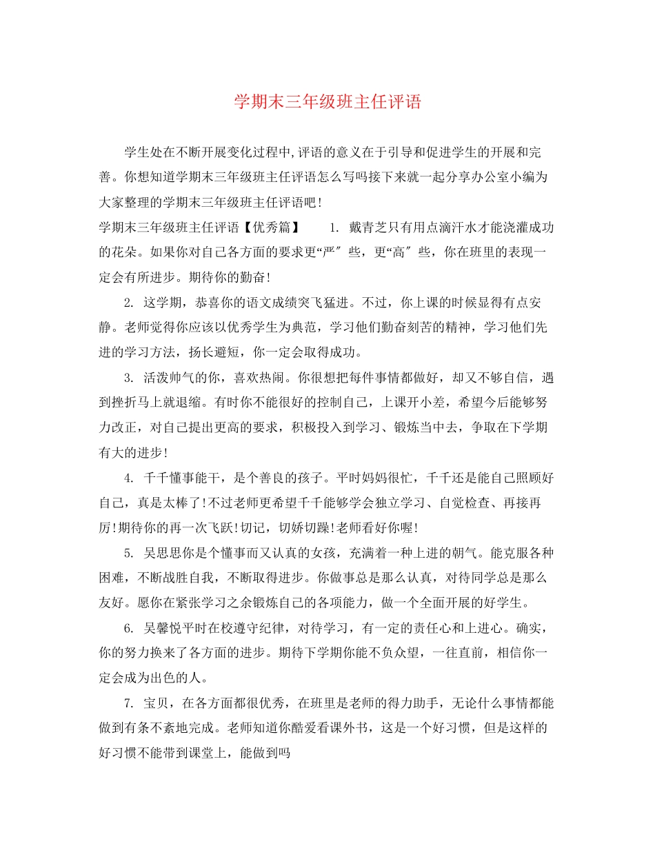 2023年学期末三年级班主任评语.docx_第1页