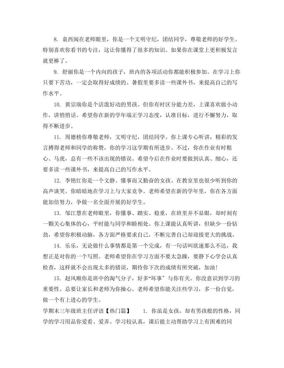 2023年学期末三年级班主任评语.docx_第2页