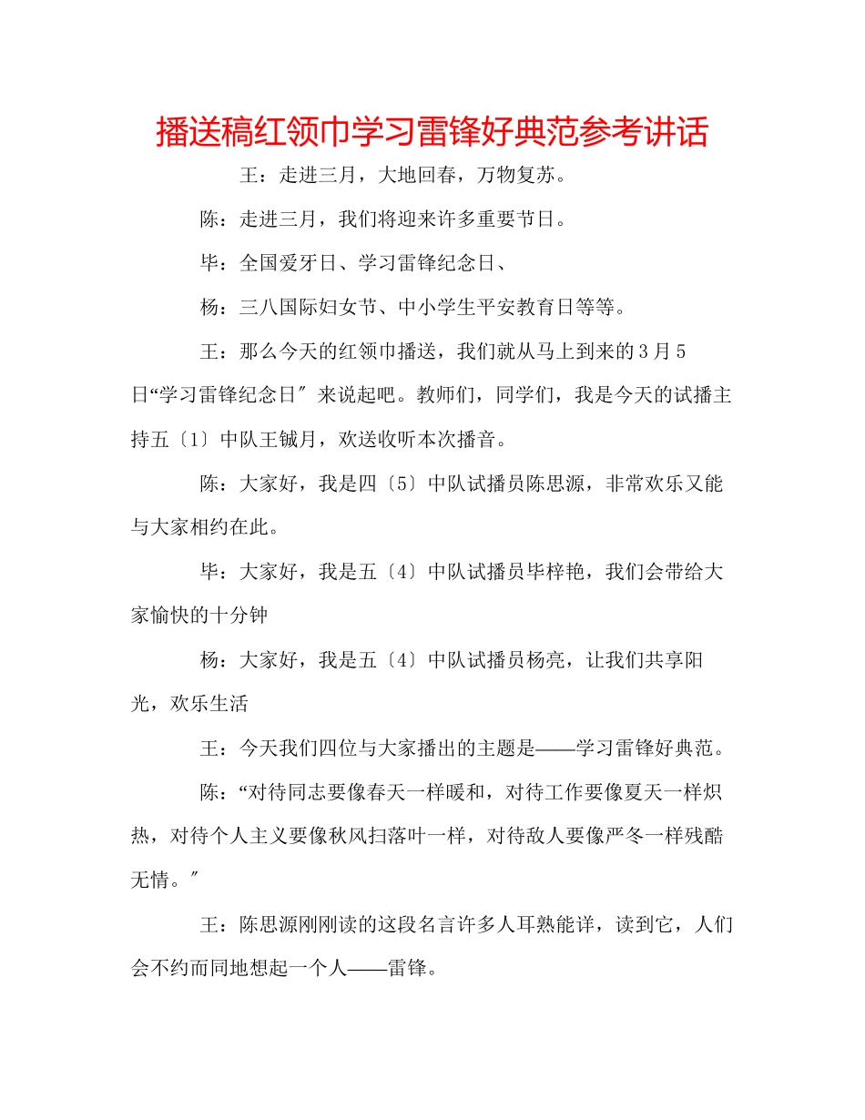 2023年广播稿红领巾《学习雷锋好榜样》.docx_第1页