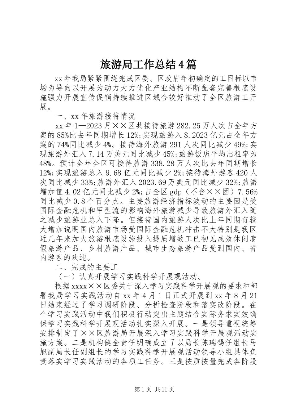 2023年旅游局工作总结4篇.docx_第1页