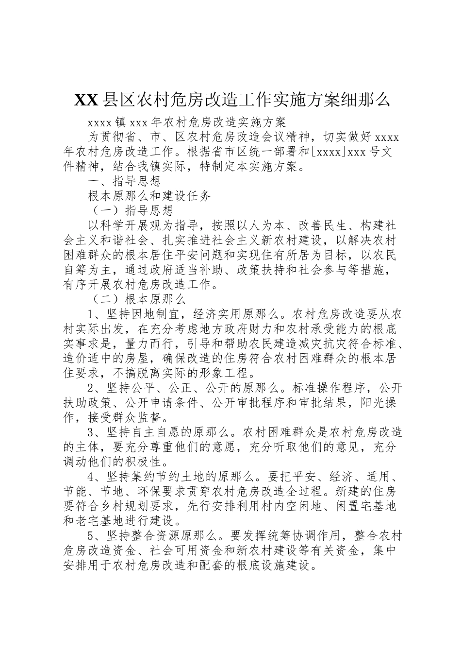 2023年县区农村危房改造工作实施方案细则.doc_第1页