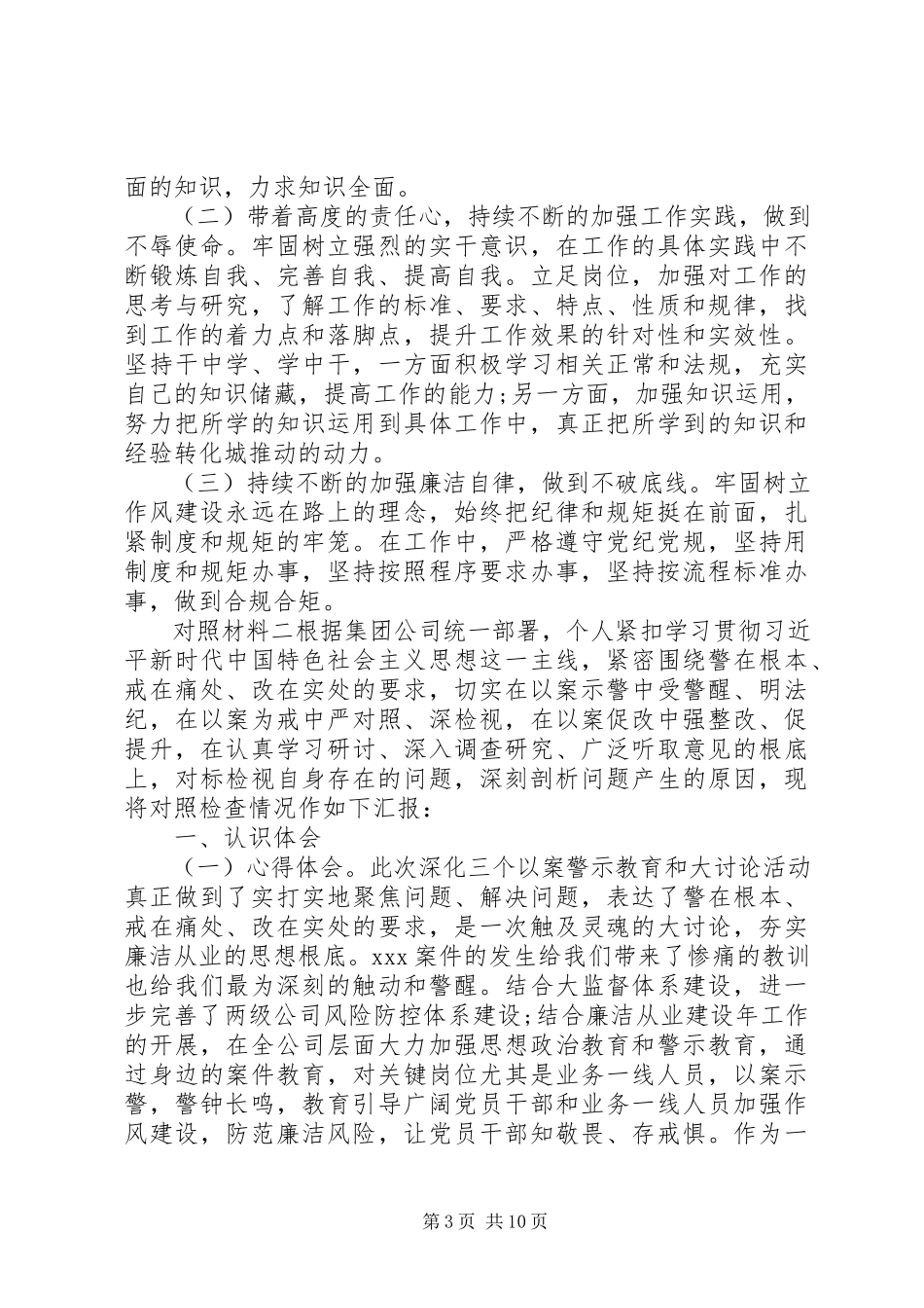 2023年学习“三个以案”对照检查材料范本.docx_第3页