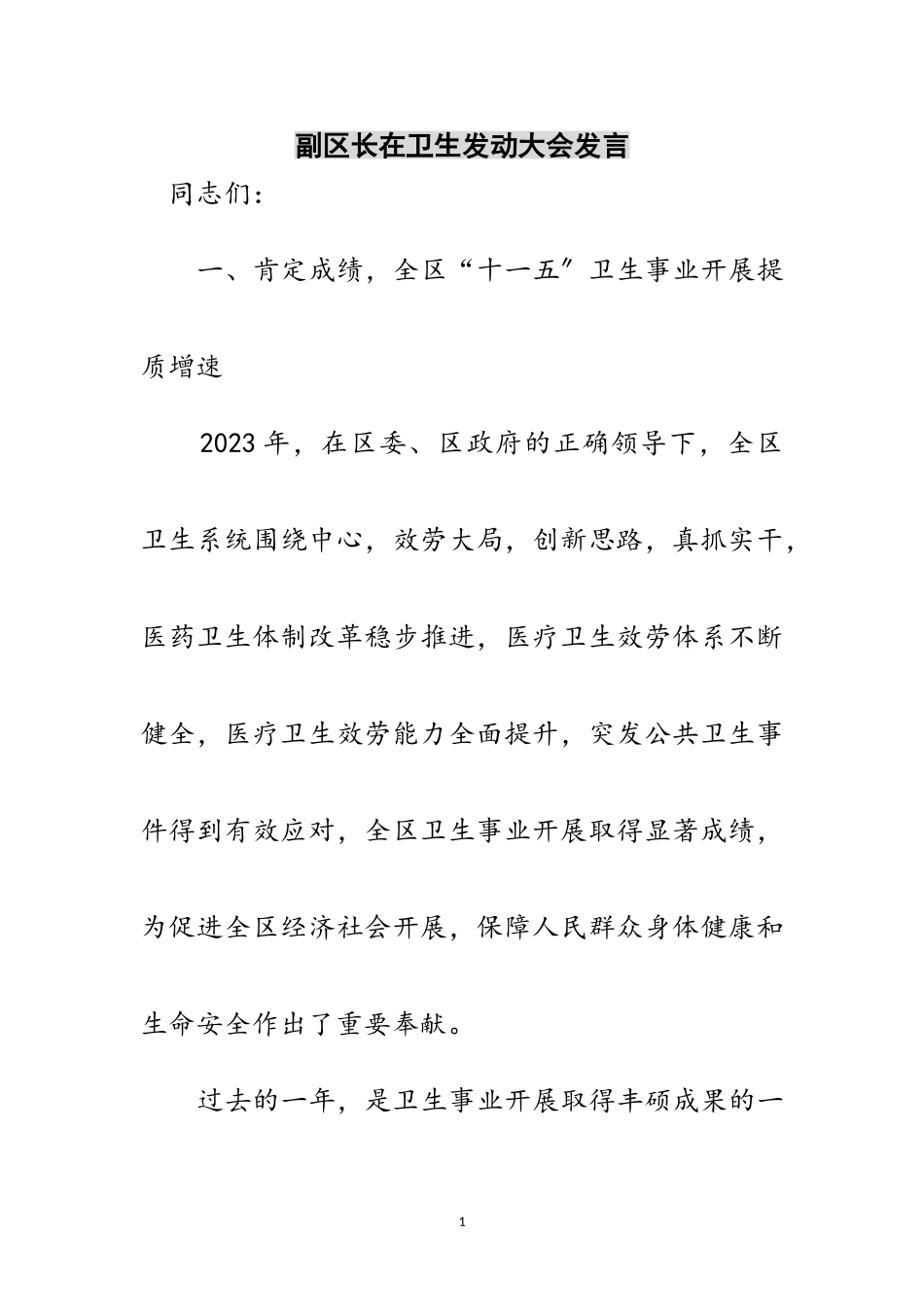 2023年副区长在卫生动员大会发言范文.doc_第1页