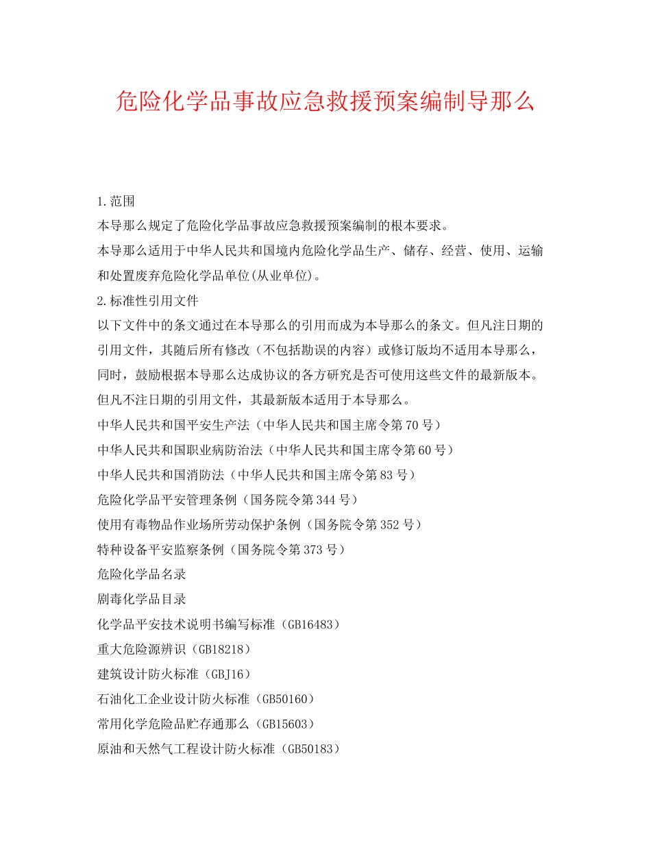 2023年《安全管理应急预案》之危险化学品事故应急救援预案编制导则.docx_第1页