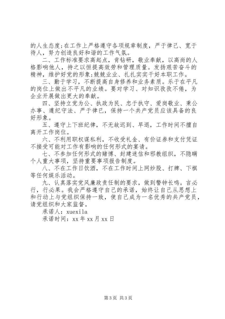 2023年共产优秀党员经营户承诺.docx_第3页