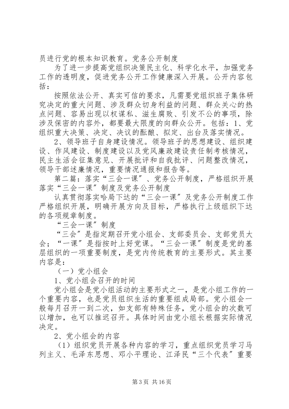 2023年落实“三会一课”、党务公开制度.docx_第3页