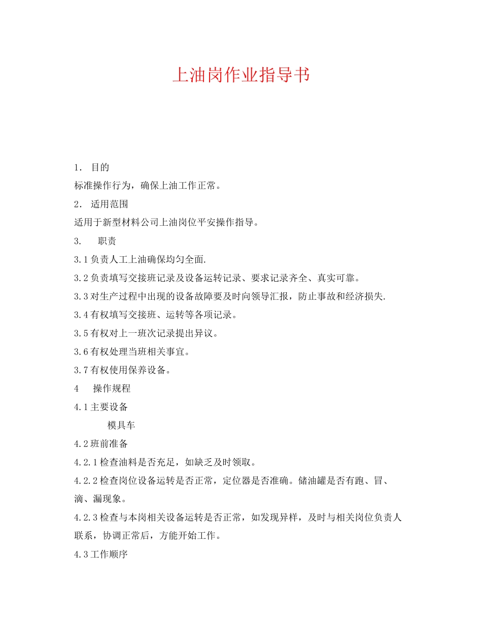 2023年《安全技术》之上油岗作业指导书.docx_第1页