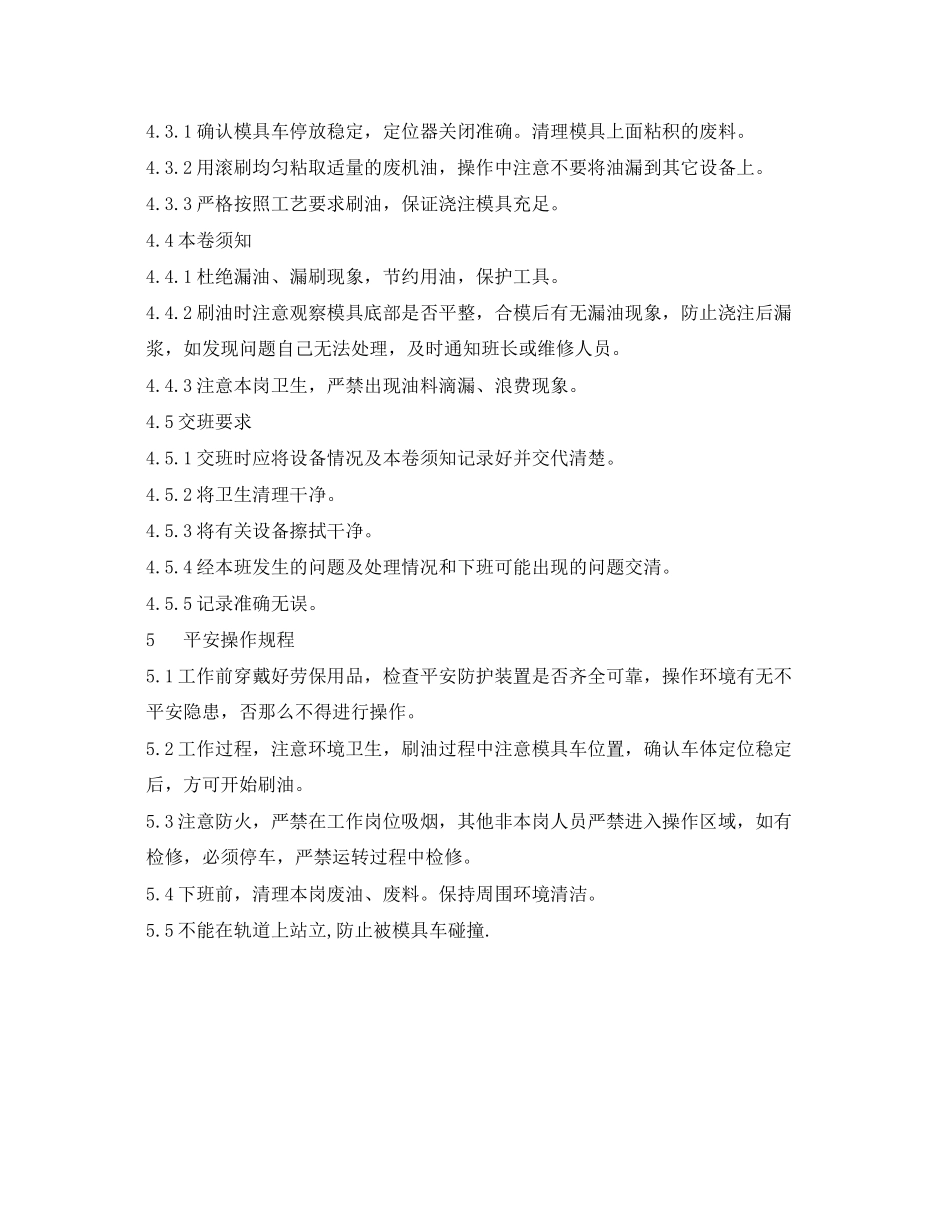 2023年《安全技术》之上油岗作业指导书.docx_第2页