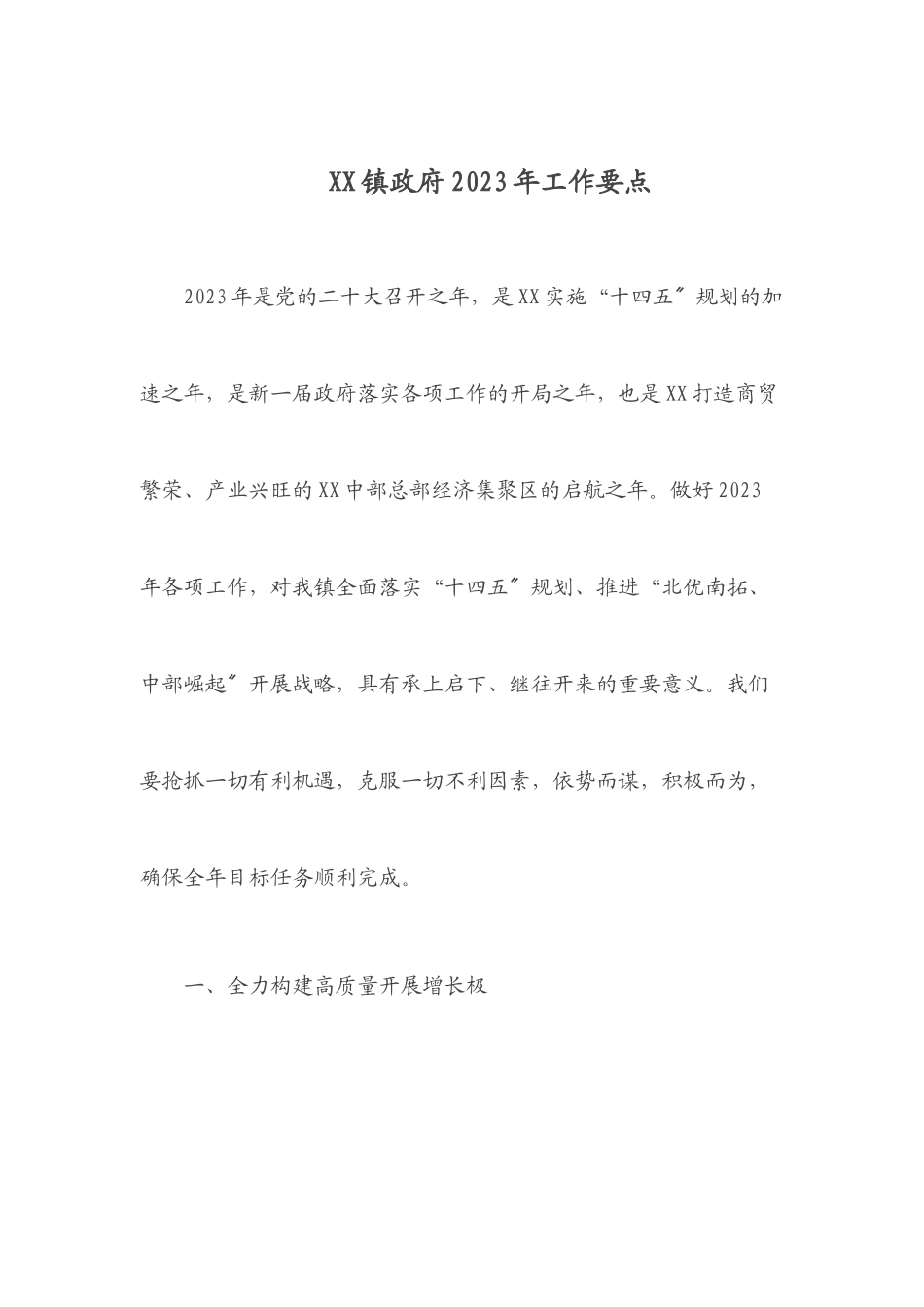 XX镇政府2023年工作要点.docx_第1页