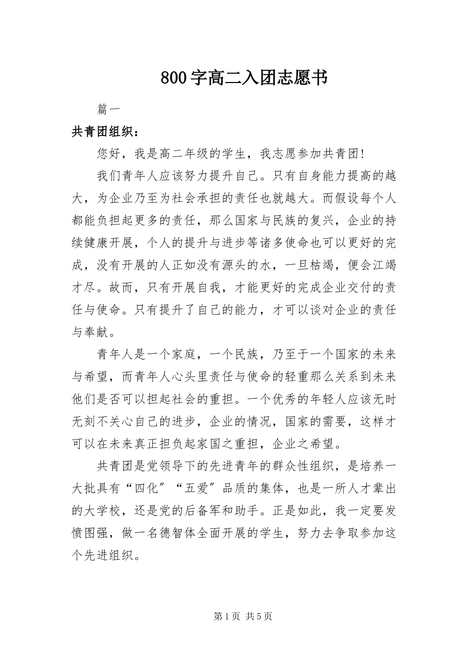 2023年8字高二入团志愿书新编.docx_第1页