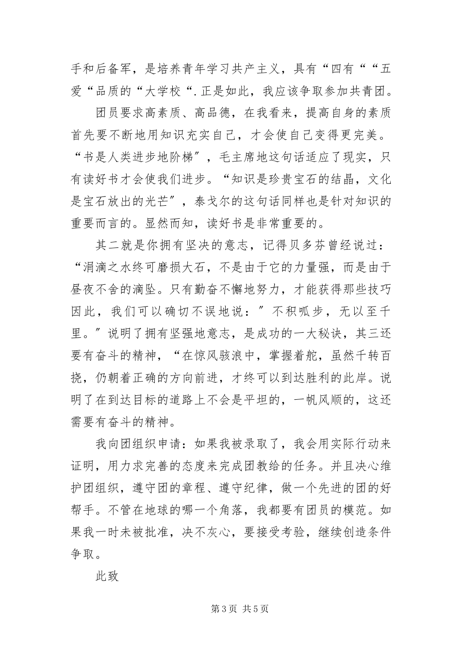 2023年8字高二入团志愿书新编.docx_第3页