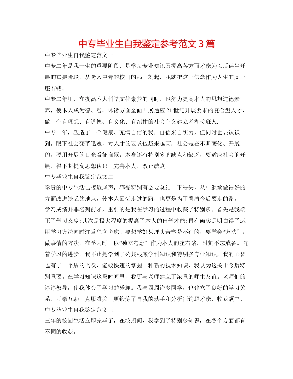 2023年中专毕业生自我鉴定范文3篇.docx_第1页
