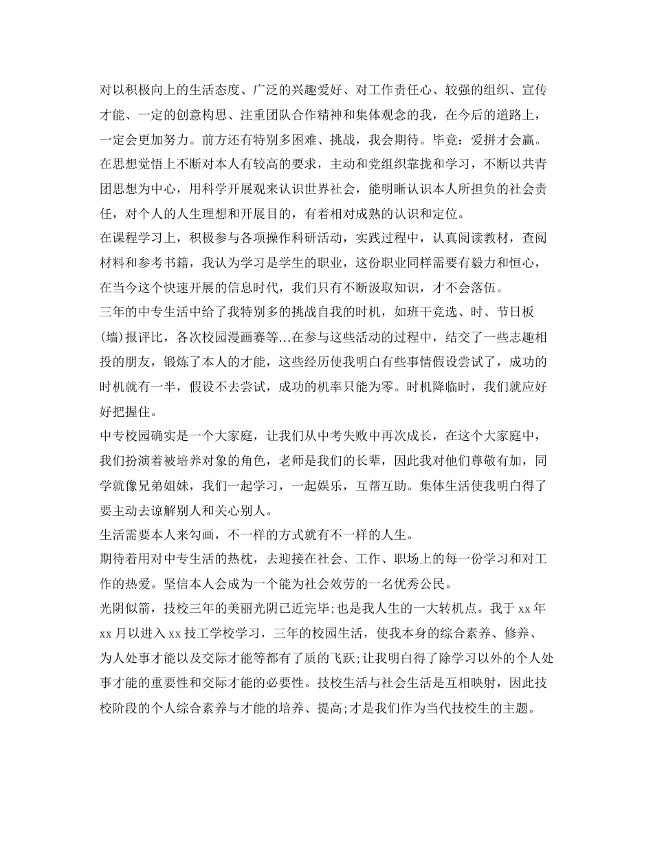 2023年中专毕业生自我鉴定范文3篇.docx_第3页