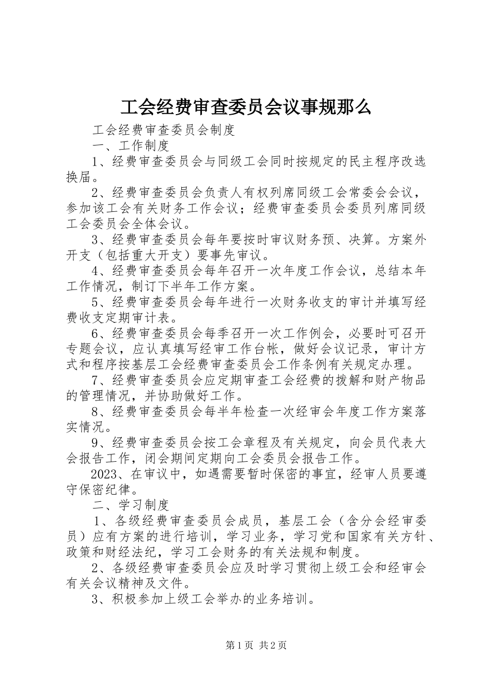2023年工会经费审查委员会议事规则.docx_第1页