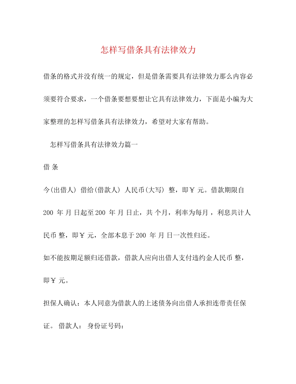 2023年怎样写借条具有法律效力.docx_第1页