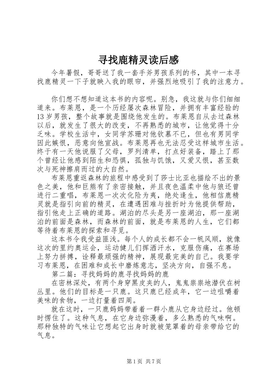 2023年《寻找鹿精灵》读后感新编.docx_第1页