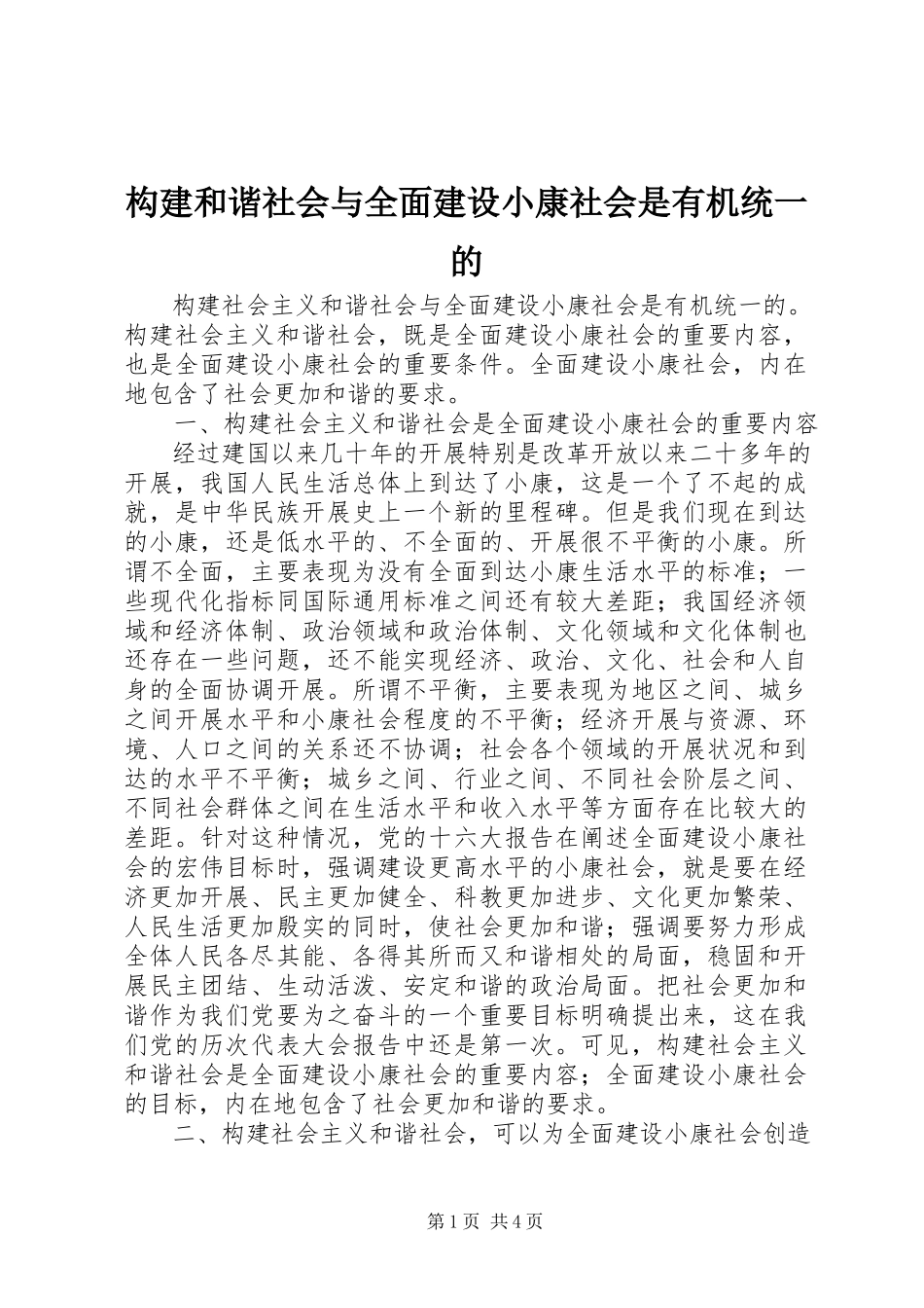2023年构建和谐社会与全面建设小康社会是有机统一的.docx_第1页