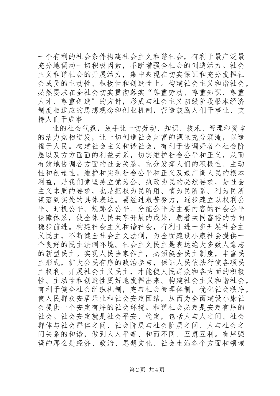 2023年构建和谐社会与全面建设小康社会是有机统一的.docx_第2页