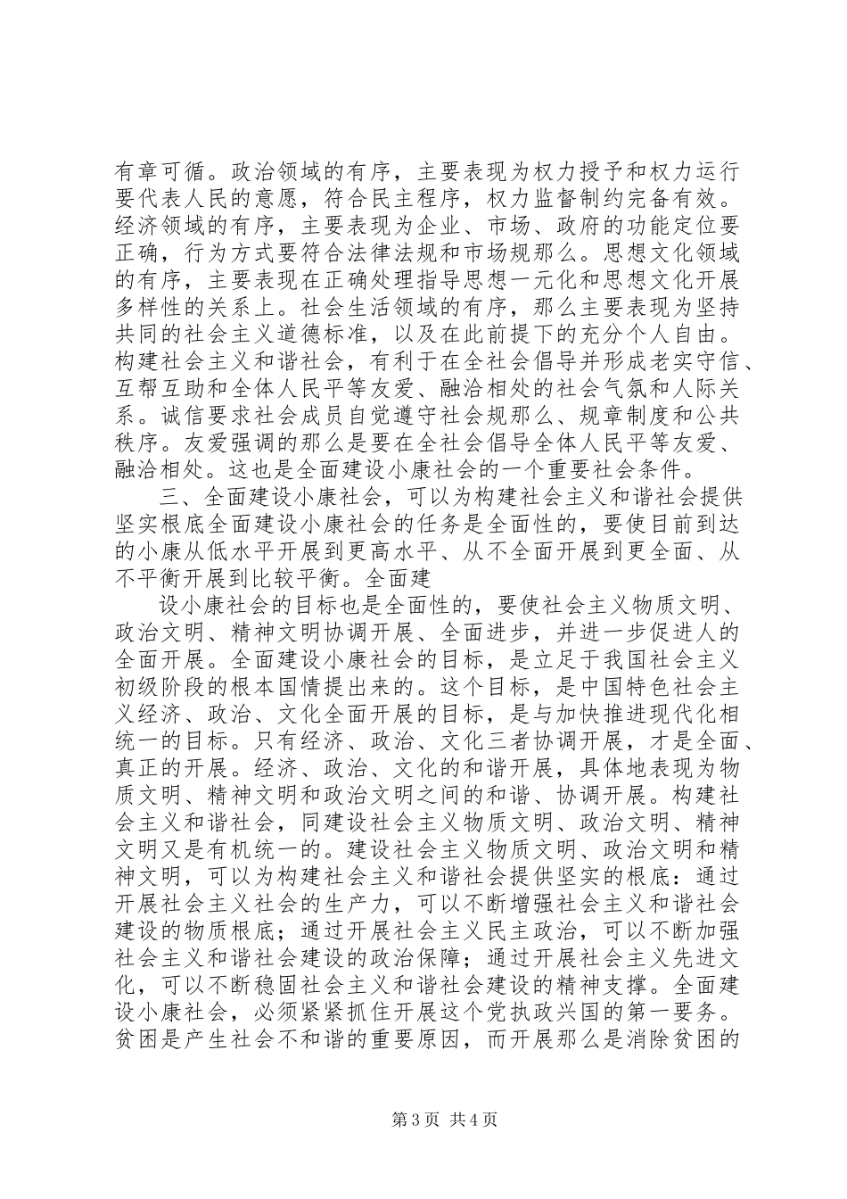 2023年构建和谐社会与全面建设小康社会是有机统一的.docx_第3页