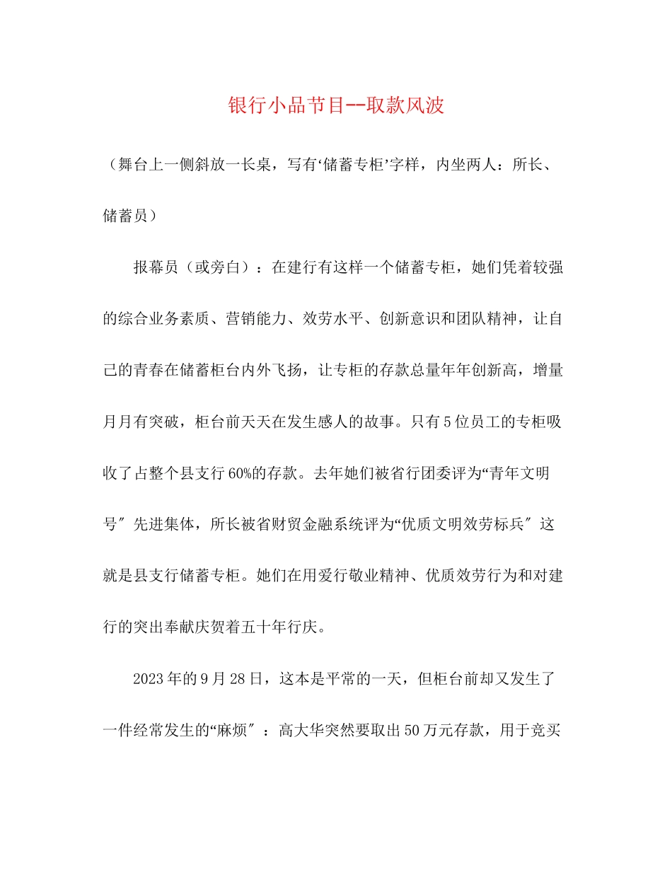 2023年银行小品节目取款风波.docx_第1页