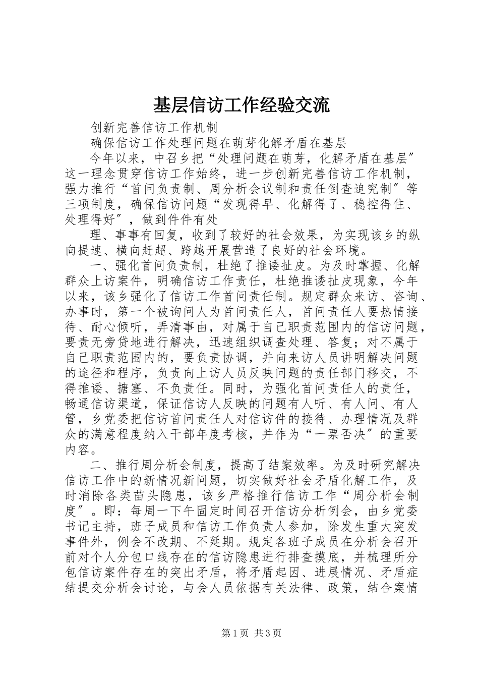 2023年基层信访工作经验交流.docx_第1页