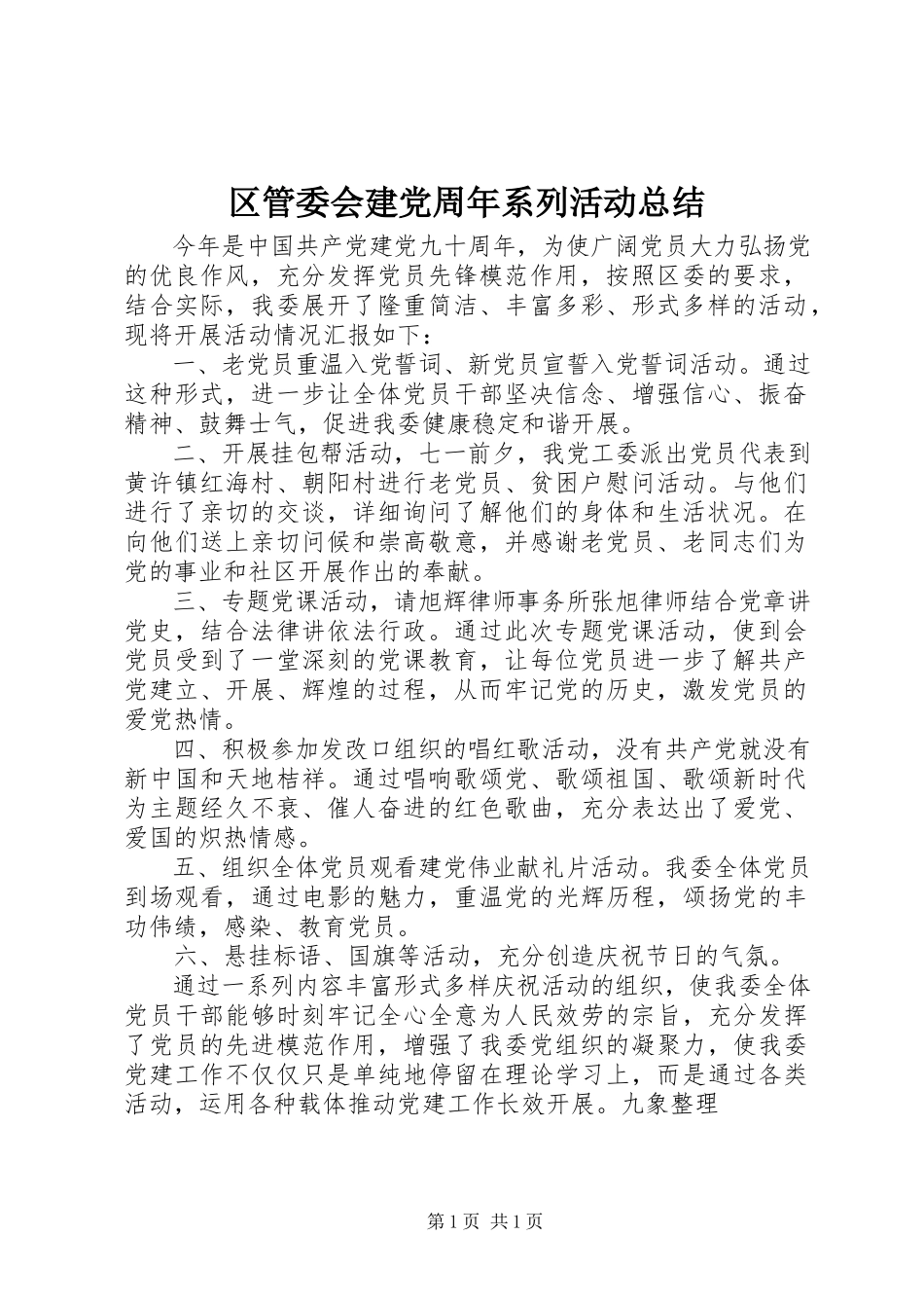 2023年区管委会建党周年系列活动总结.docx_第1页