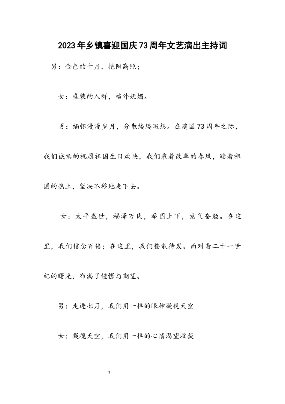 2023年乡镇喜迎国庆73周年文艺演出主持词.docx_第1页