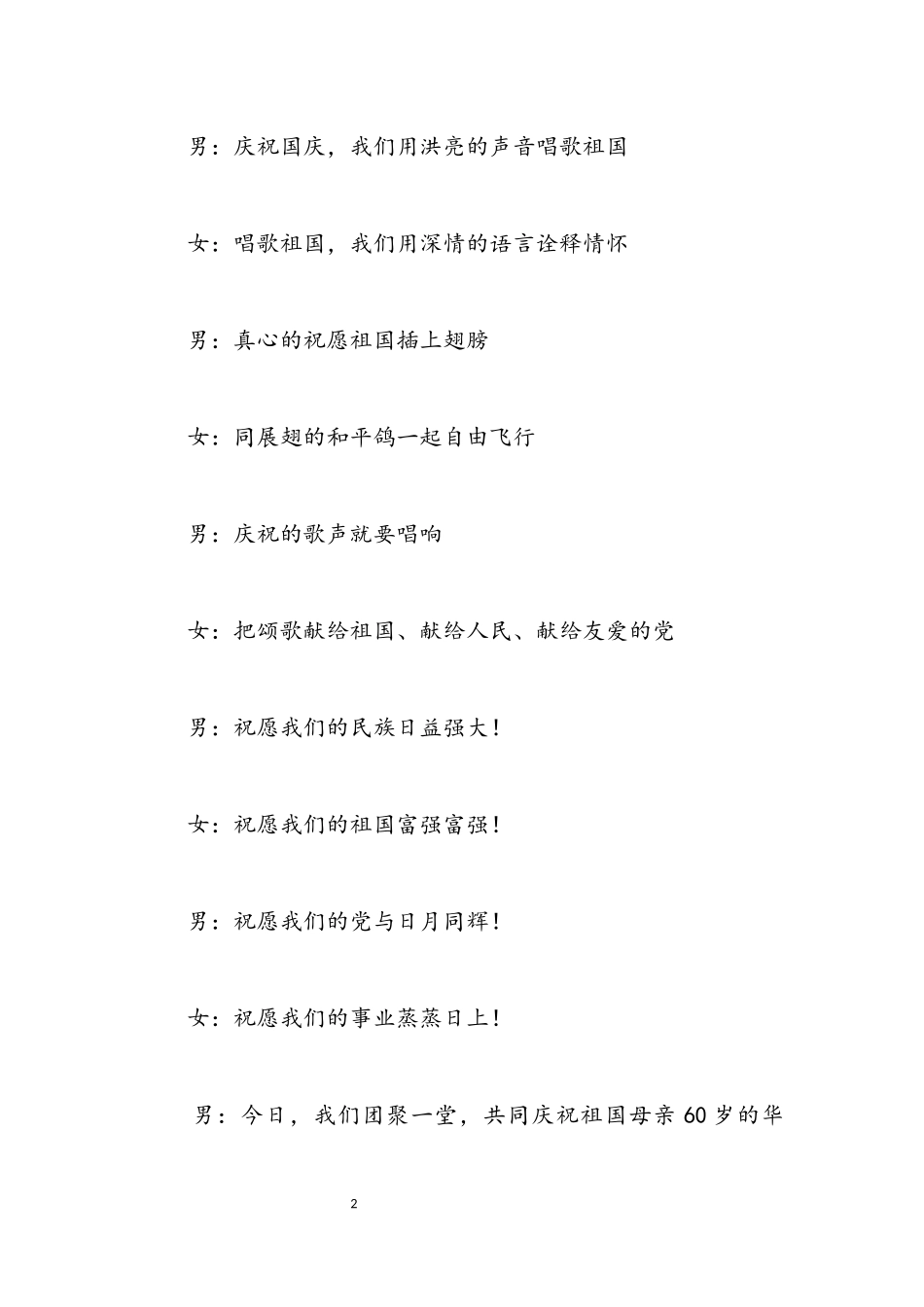 2023年乡镇喜迎国庆73周年文艺演出主持词.docx_第2页