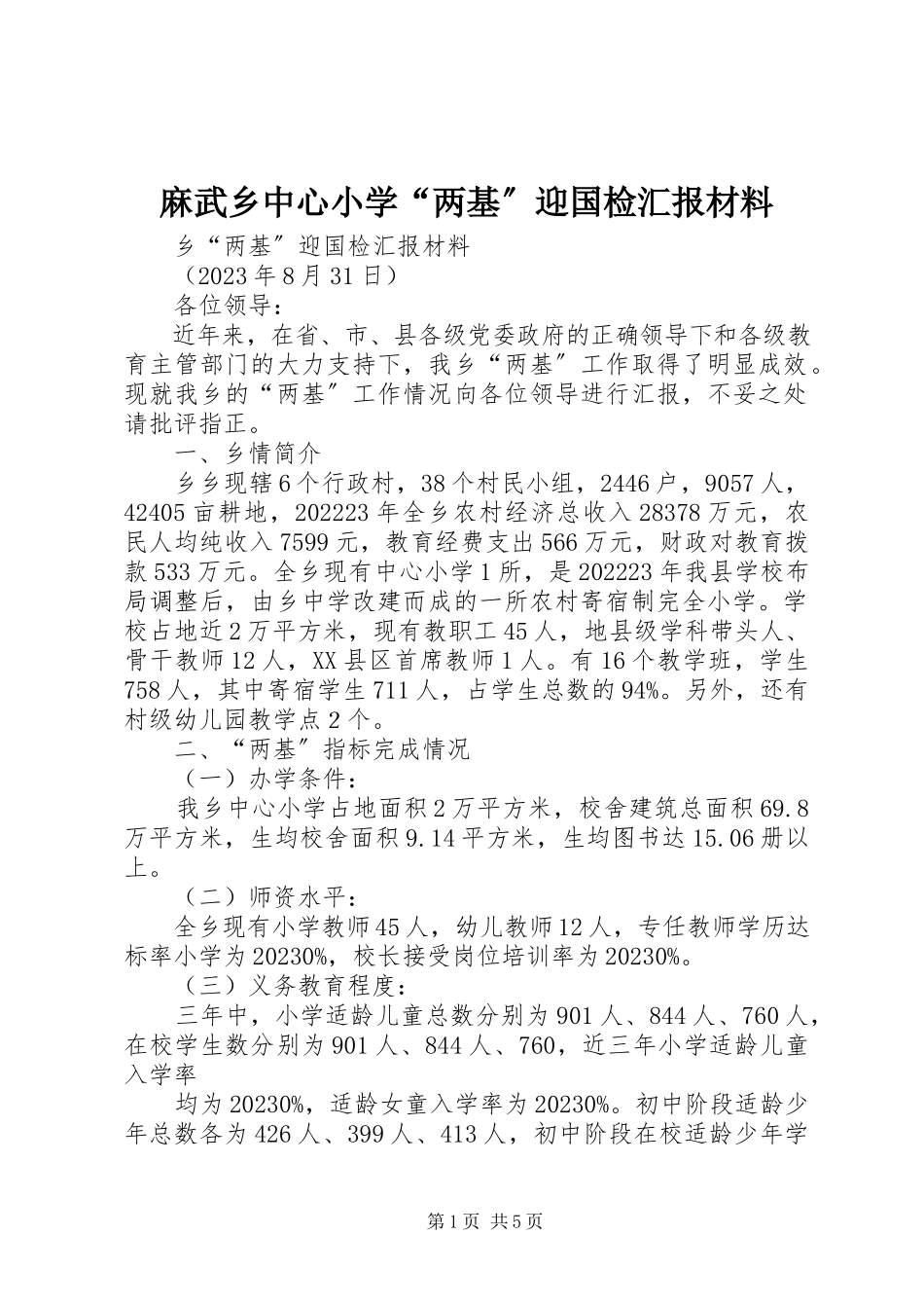 2023年麻武乡中心小学“两基”迎国检汇报材料.docx_第1页