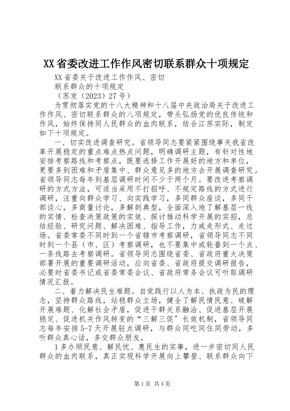 2023年XX省委改进工作作风密切联系群众十项规.docx_第1页