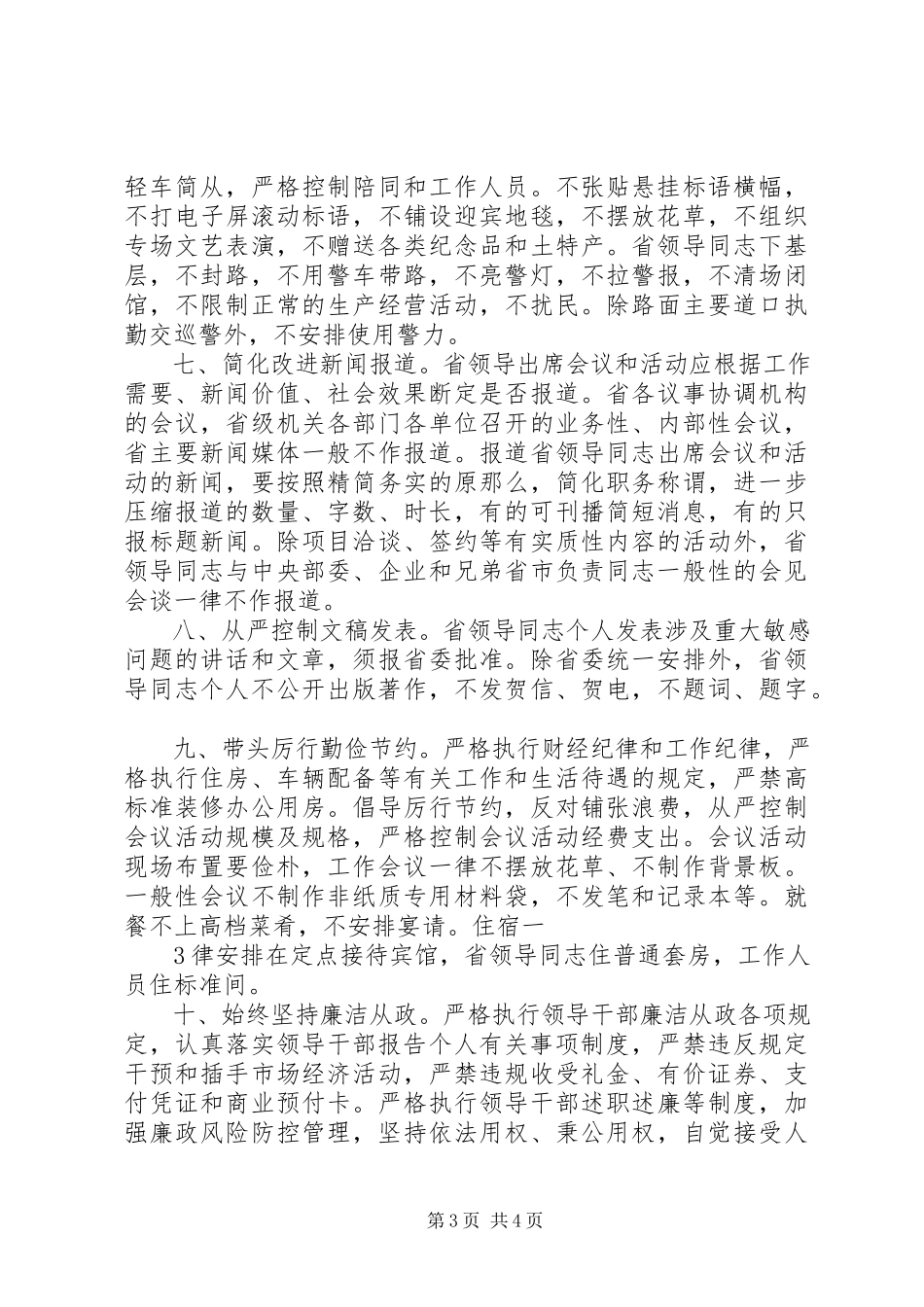 2023年XX省委改进工作作风密切联系群众十项规.docx_第3页