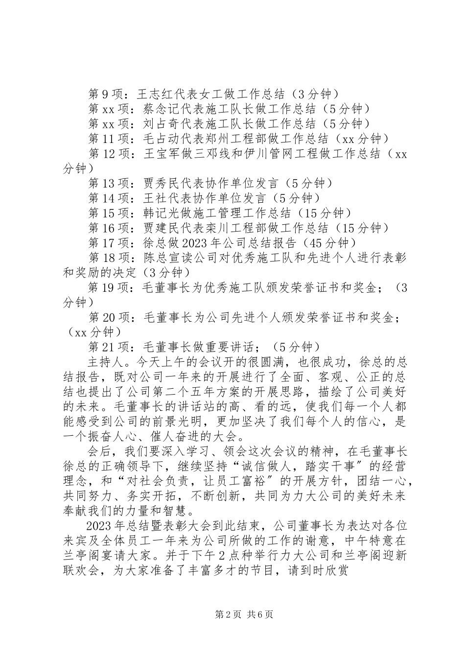 2023年终总结大会主持词范本.docx_第2页