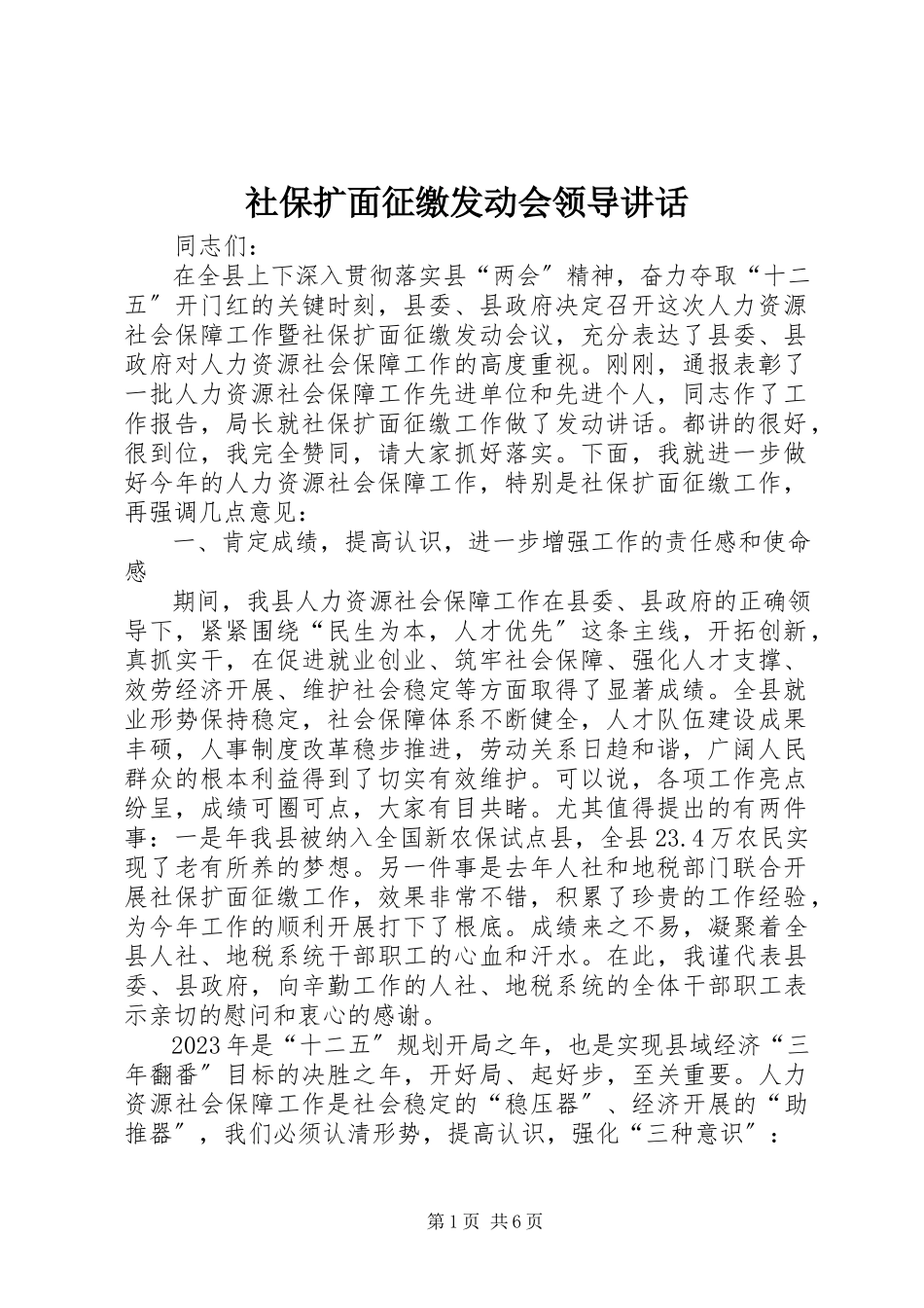 2023年社保扩面征缴动员会领导致辞.docx_第1页