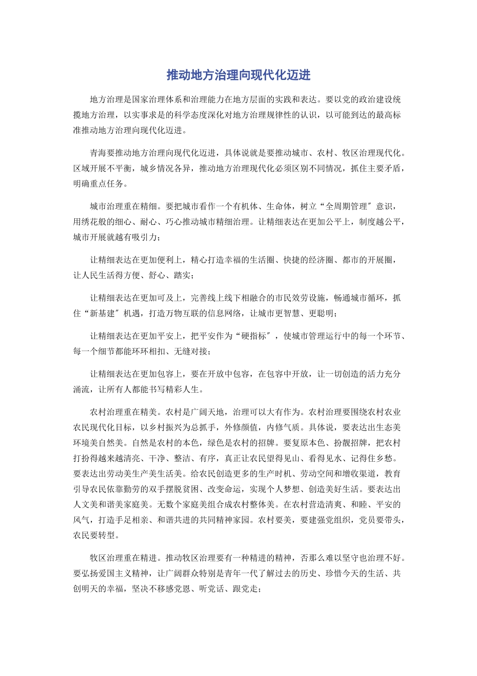 2023年推动地方治理向现代化迈进.docx_第1页