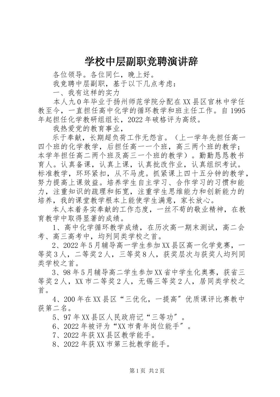 2023年学校中层副职竞聘演讲辞.docx_第1页