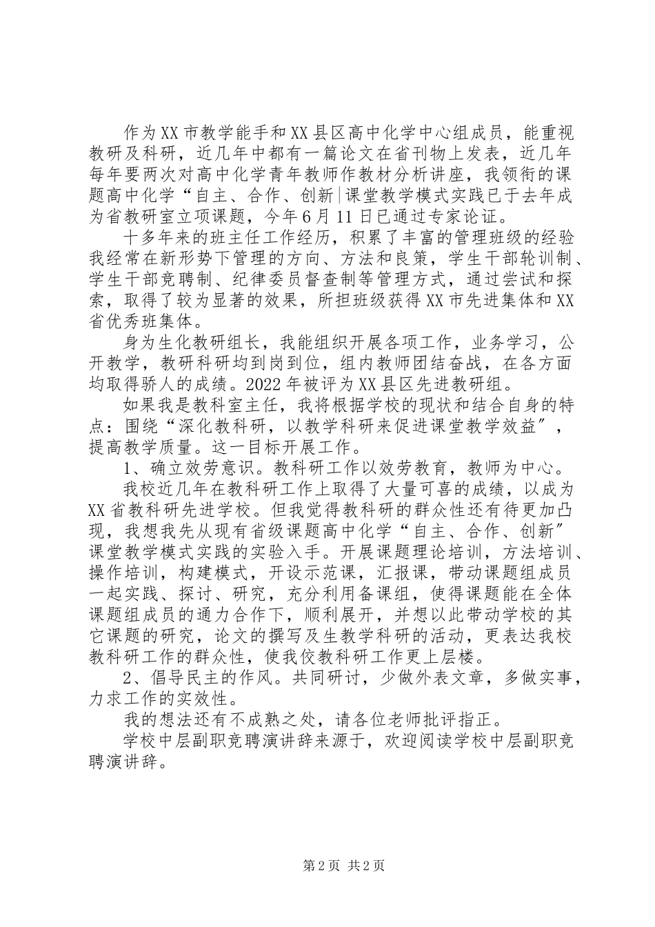 2023年学校中层副职竞聘演讲辞.docx_第2页