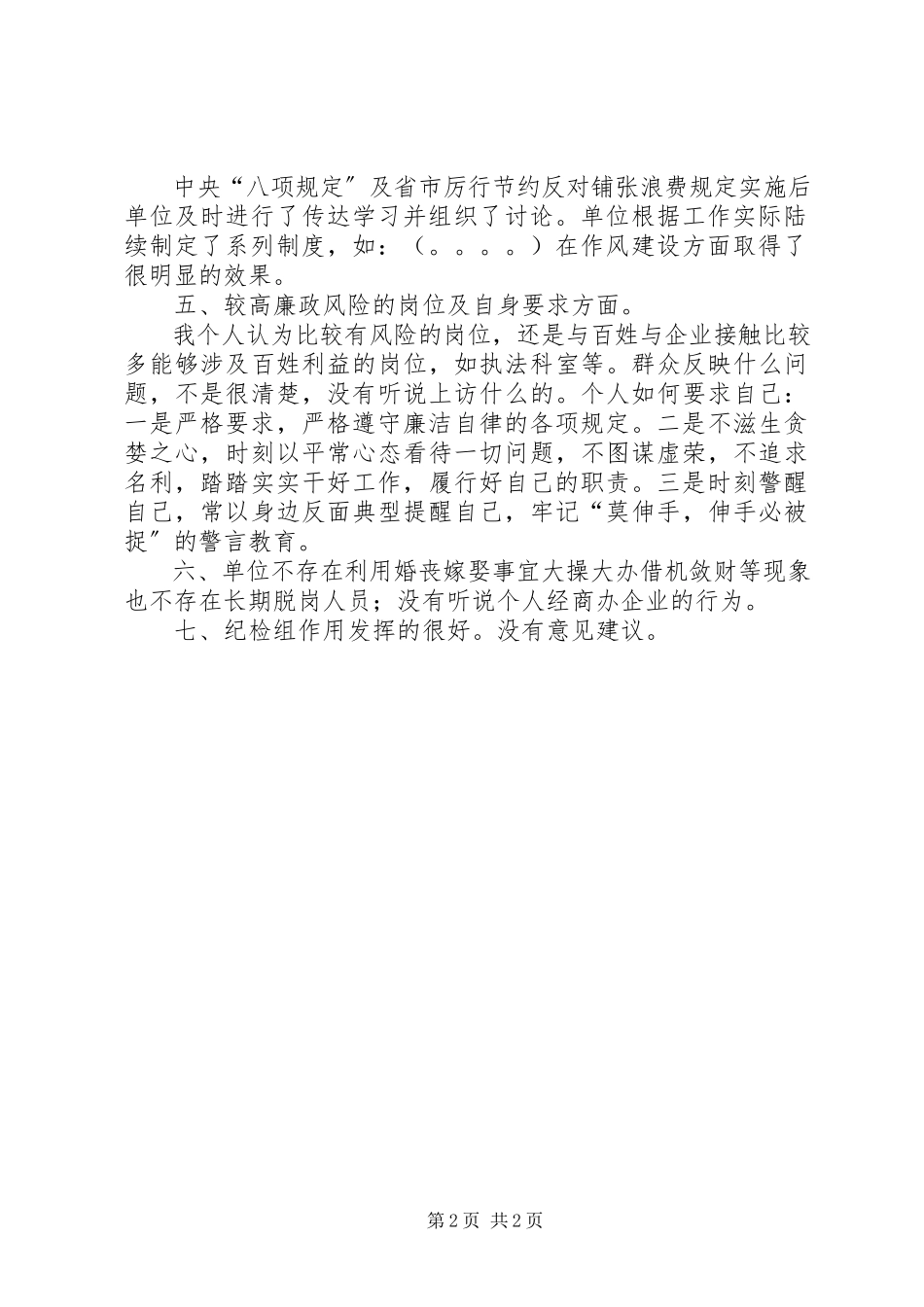 2023年在巡视组谈话上的讲话提纲.docx_第2页