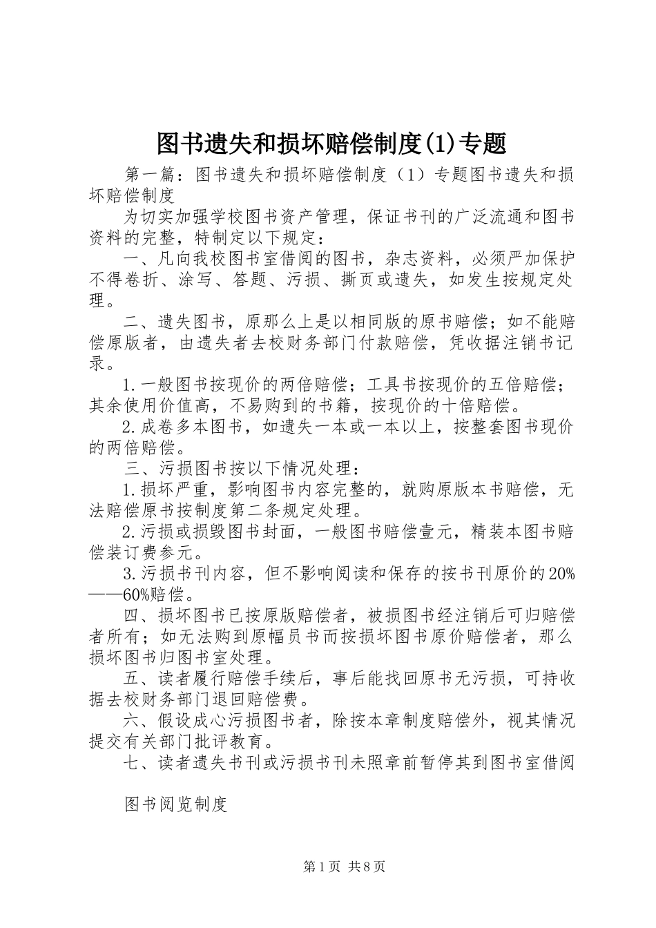 2023年图书遗失和损坏赔偿制度1专题.docx_第1页