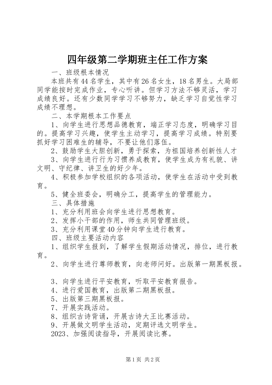 2023年四年级第二学期班主任工作计划.docx_第1页