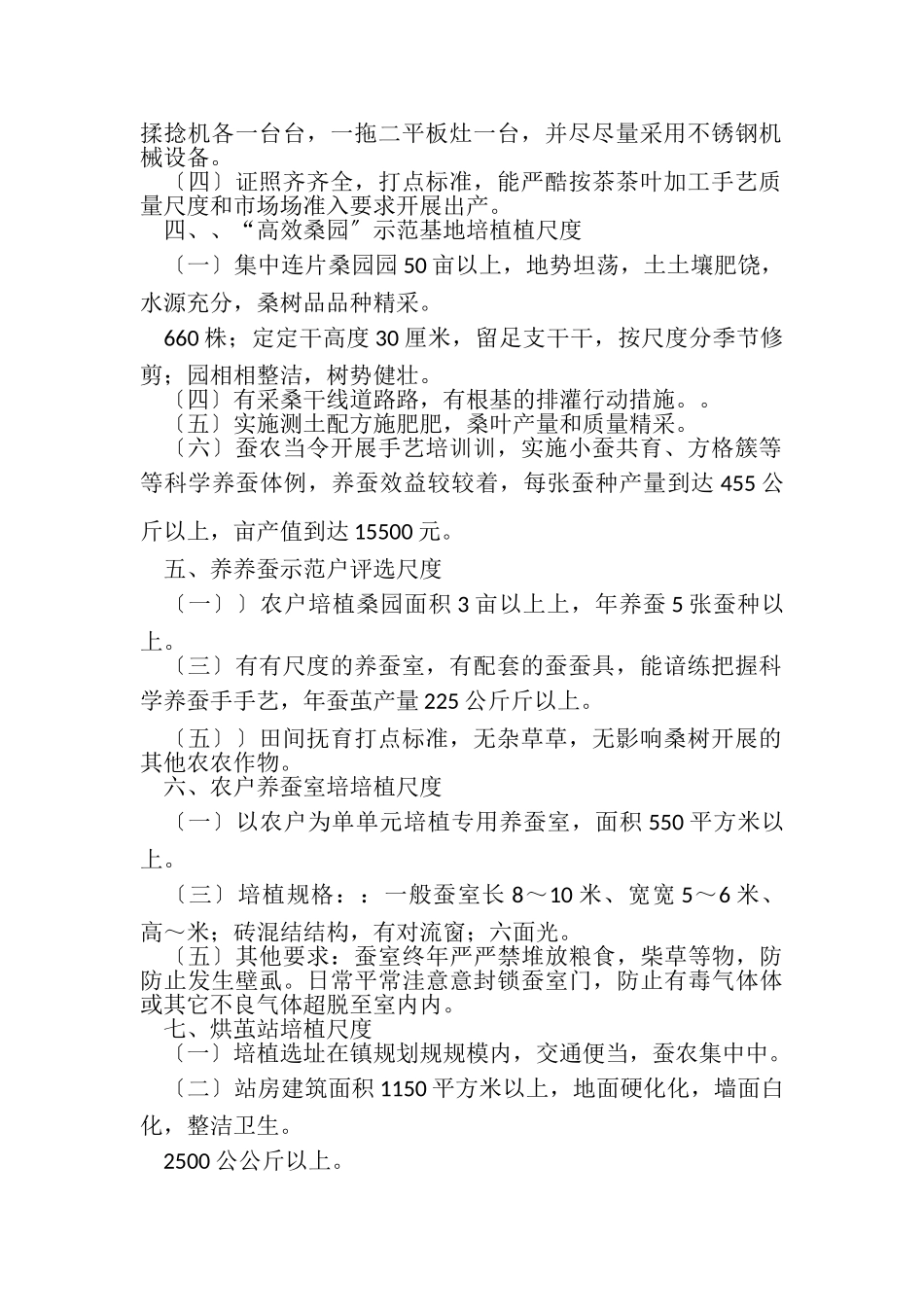 2023年乡镇农业示范基地建设标准及示范户评选标准.doc_第2页